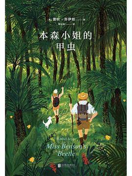 本森小姐的甲虫