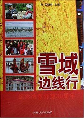 雪域边线行