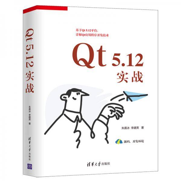 Qt 5.12实战