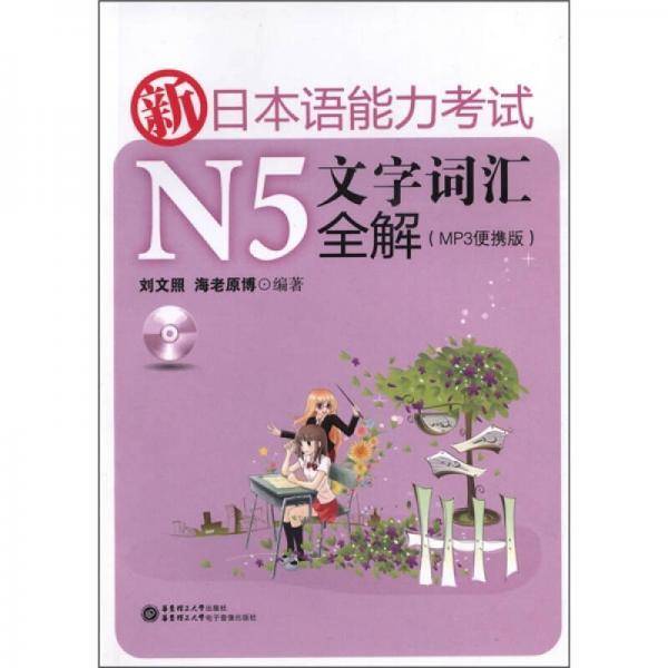 新日本语能力考试N5文字词汇全解