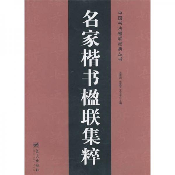 名家楷书楹联集粹