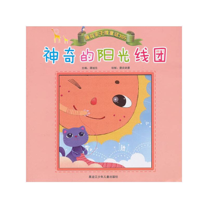睡前亲子微童话365：神奇的阳光线团