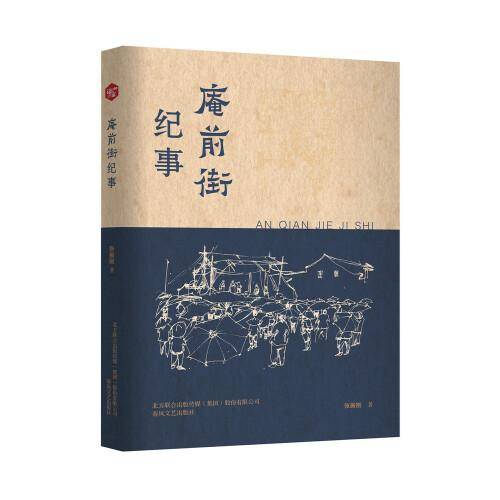 庵前街纪事