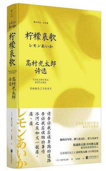 柠檬哀歌：高村光太郎诗选