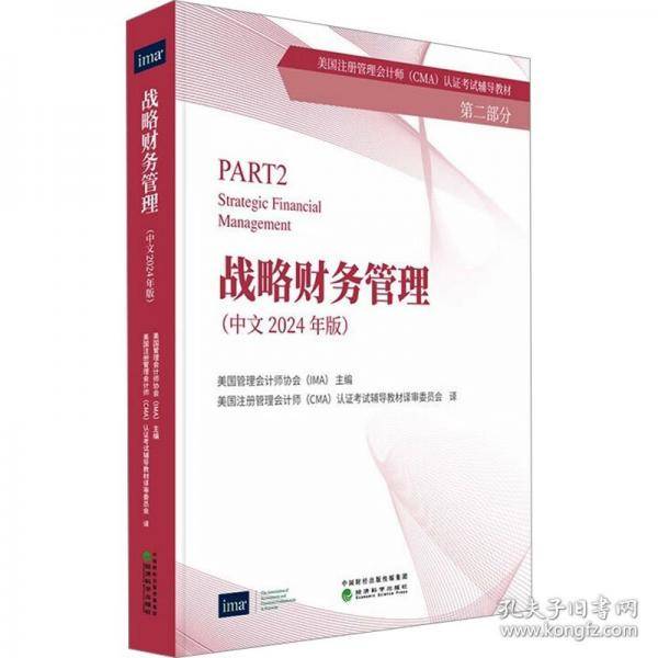 战略财务管理-CMA认证考试辅导教材