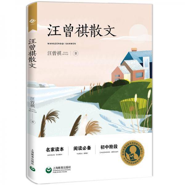中小学生阅读指导目录——汪曾祺散文