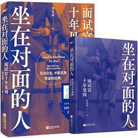 坐在对面的人