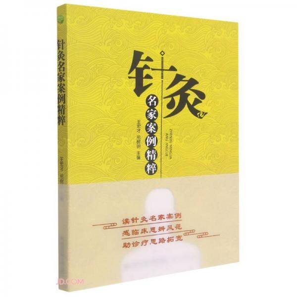 针灸名家案例精粹