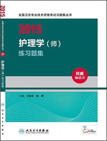 人卫版2015护理学（师）练习题集（专业代码203）