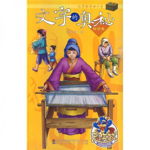 汉字的前世今生·文字的奥秘：取信卷