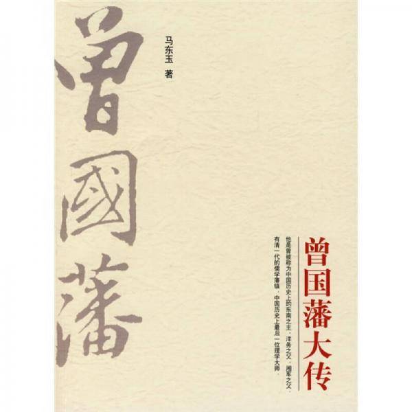 曾国藩大传