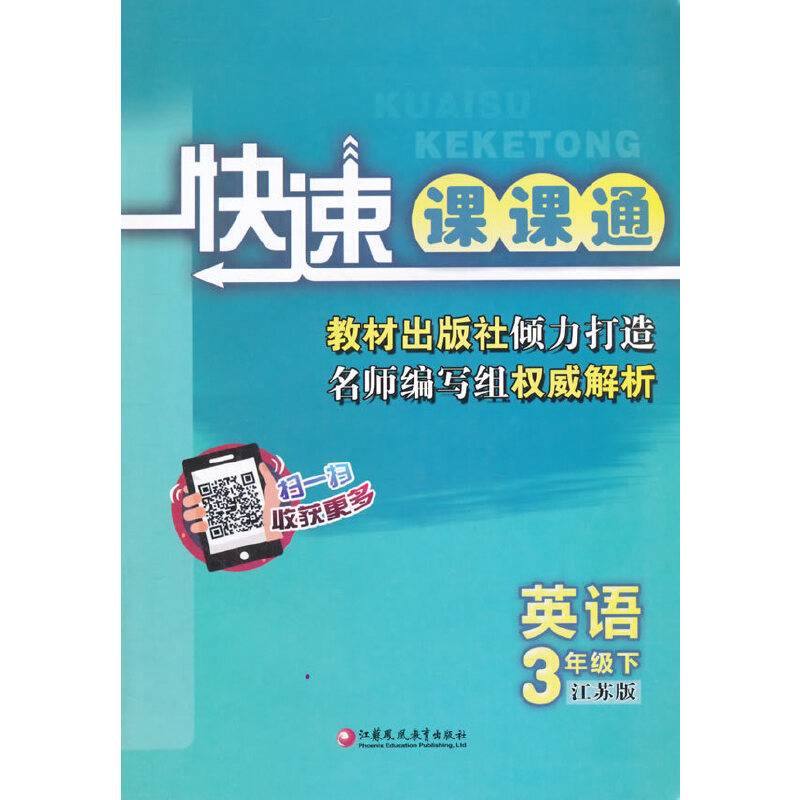 16春3年级英语(下)(江苏版)快速课课通