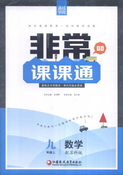 通城学典 2016年秋 非常课课通：九年级数学上（配苏科版）