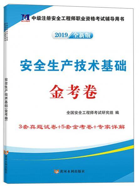 安全生产技术基础金考卷/中级注册安全工程师执业资格考试辅导教材
