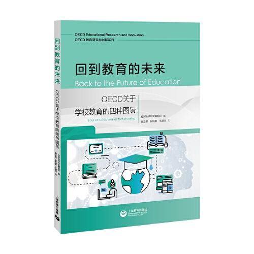 回到教育的未来：OECD关于学校教育的四种图景