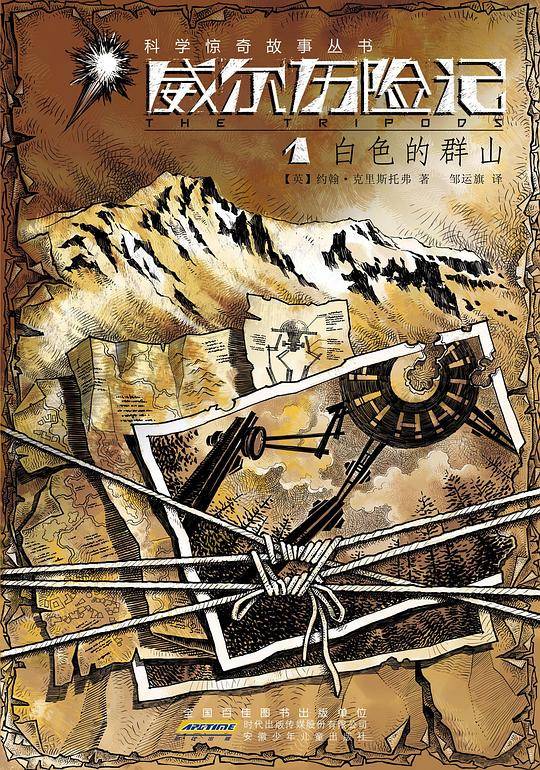 威尔历险记1：白色的群山