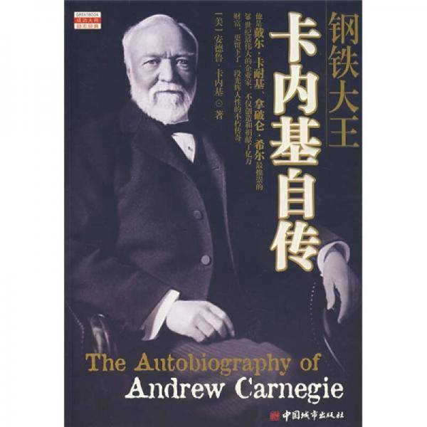 钢铁大王卡内基自传