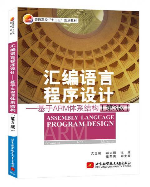 汇编语言程序设计―基于ARM体系结构(第3版)（十三五）