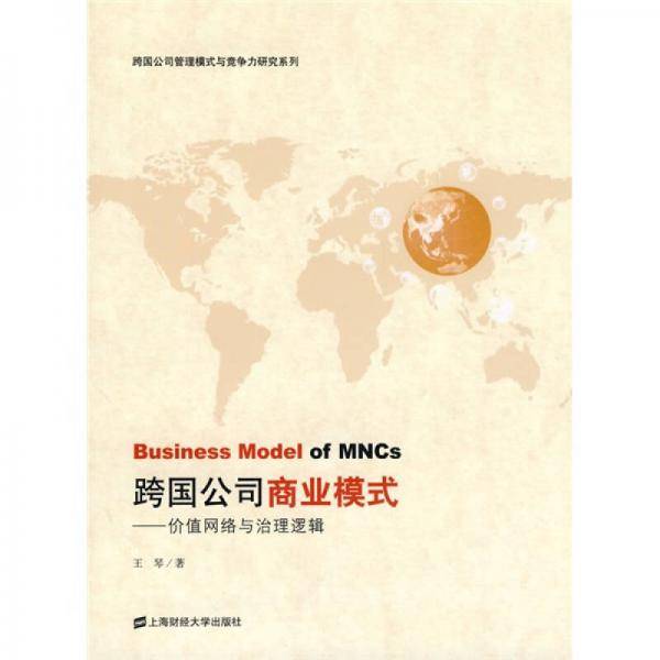 跨国公司商业模式