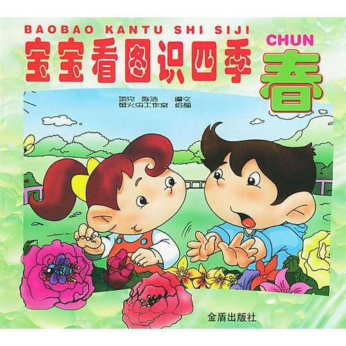宝宝看图识四季(春)