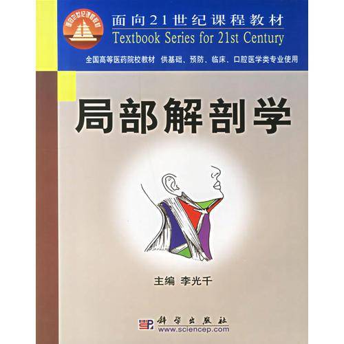 局部解剖学