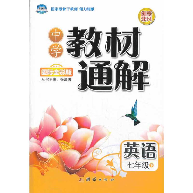 中学教材通解——七年级英语（下） 配人教版
