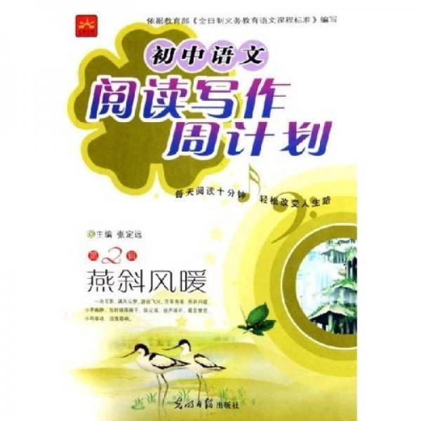 初中语文阅读写作周计划第2辑