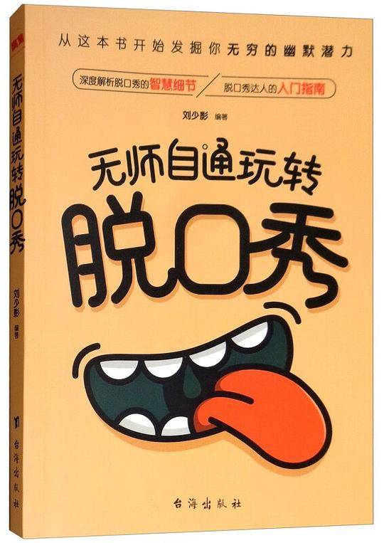 无师自通玩转脱口秀