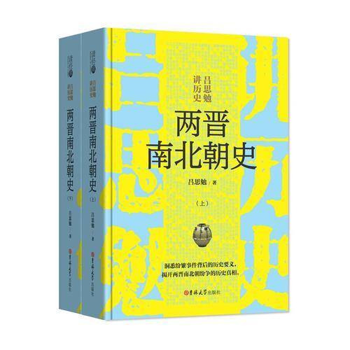两晋南北朝史(精)/吕思勉讲历史