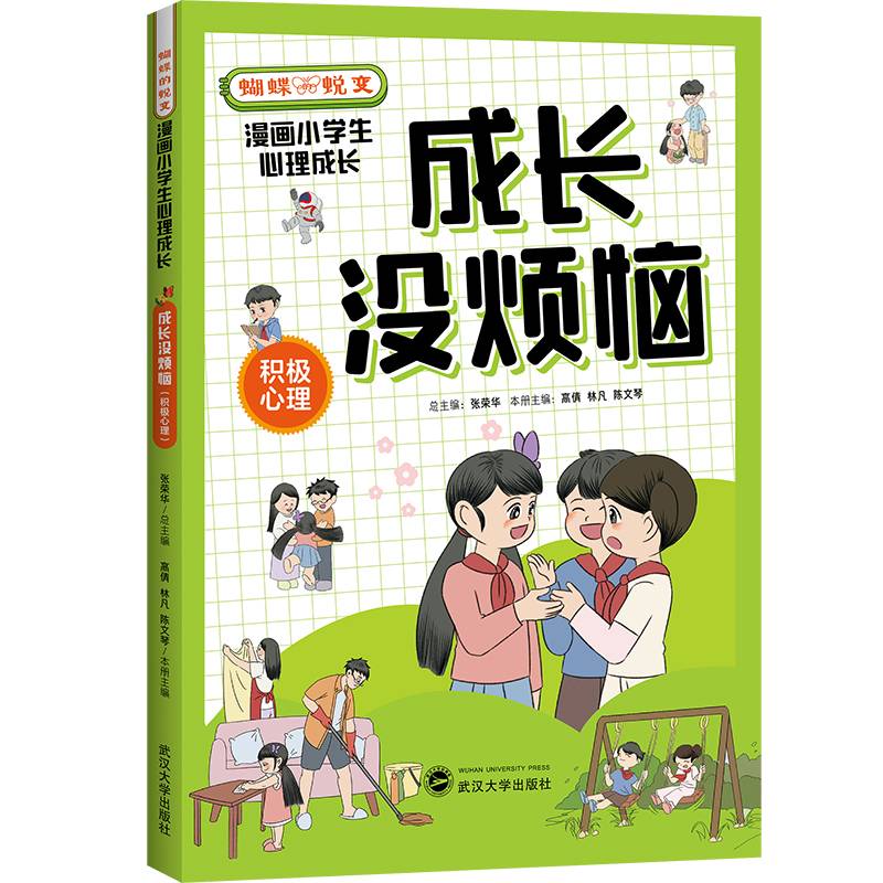 成长没烦恼 : 积极心理