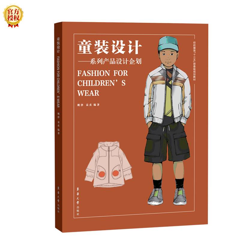 童装设计——系列产品设计企划