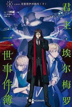 君主・埃尔梅罗二世事件簿 3