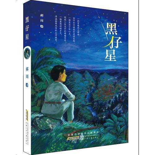 黑仔星/郝周 著