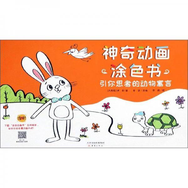 引你思考的动物寓言：神奇动画涂色书