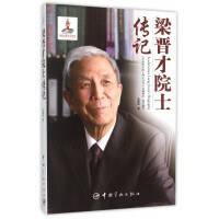 梁晋才院士传记