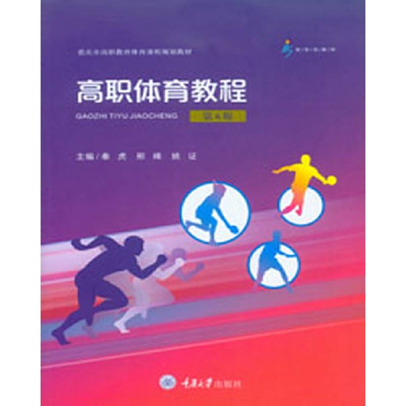 高职体育教程（第6版）