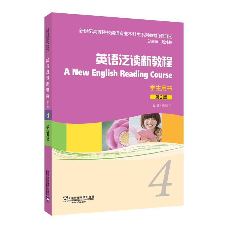 新世纪高等院校英语专业本科生系列教材（修订版）：英语泛读新教程（第2版）4学生用书