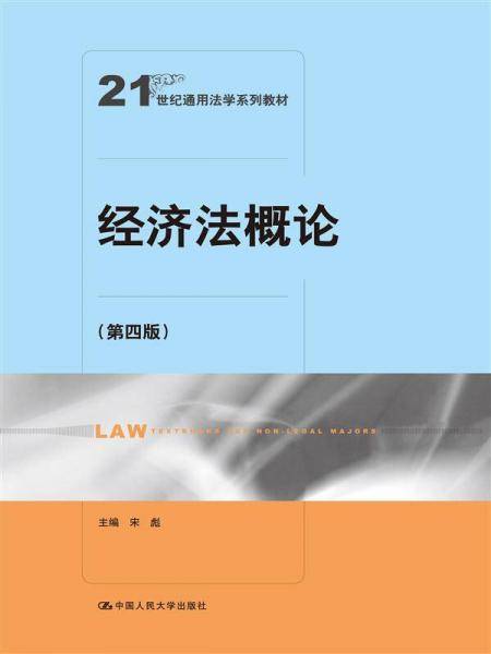 经济法概论（第四版）/21世纪通用法学系列教材