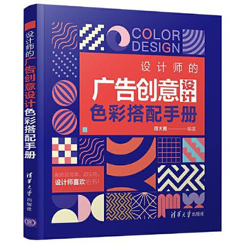 设计师的广告创意设计色彩搭配手册