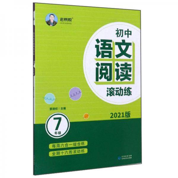 初中语文阅读滚动练（七年级2021版）