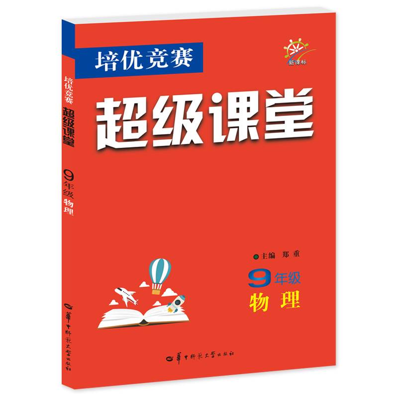 培优竞赛超级课堂 九年级物理 2023版 初三