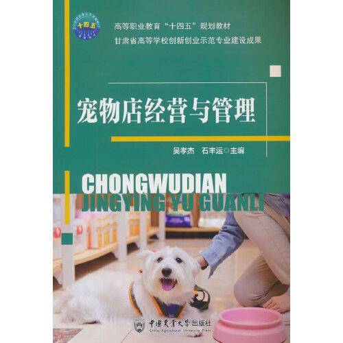 宠物店经营与管理