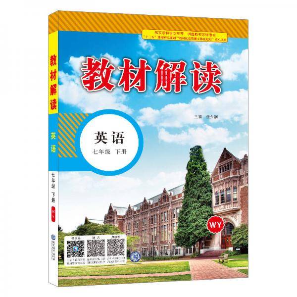 2018春 教材解读：初中英语（七年级下册 WY）