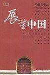 展望中国