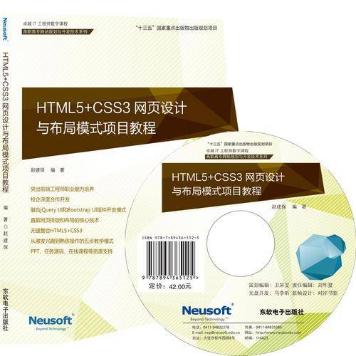 HTML5+CSS3网页设计与布局模式项目教程