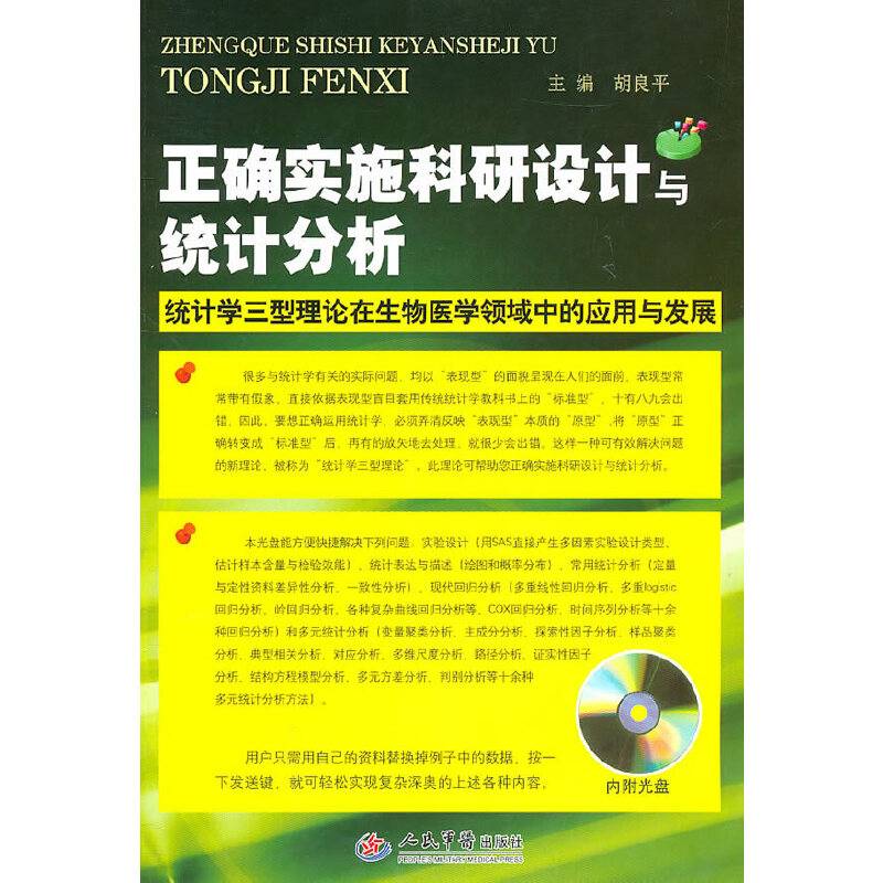 正确实施科研设计与统计分析