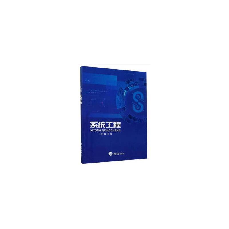 系统工程