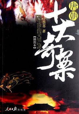 唐朝十大奇案