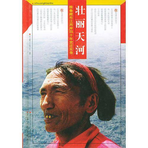 壮丽天河：雅鲁藏布江两岸四十年变迁实录
