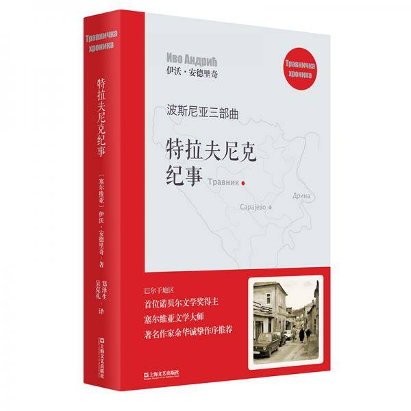 特拉夫尼克纪事